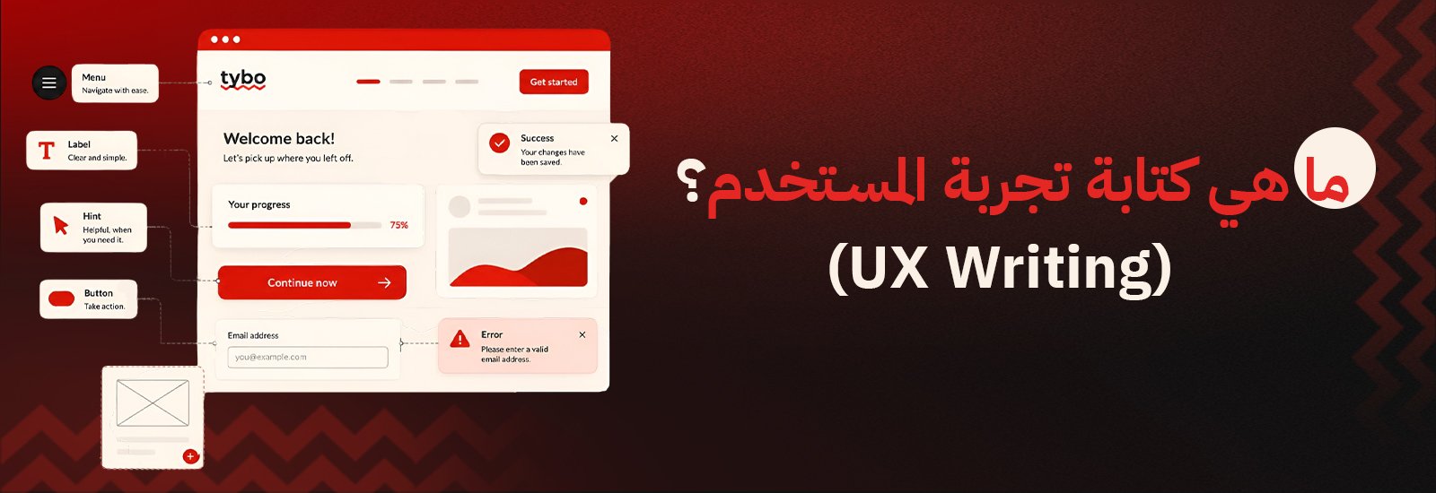 ما هي كتابة تجربة المستخدم (UX Writing)؟ الدليل الشامل للمبتدئين 
